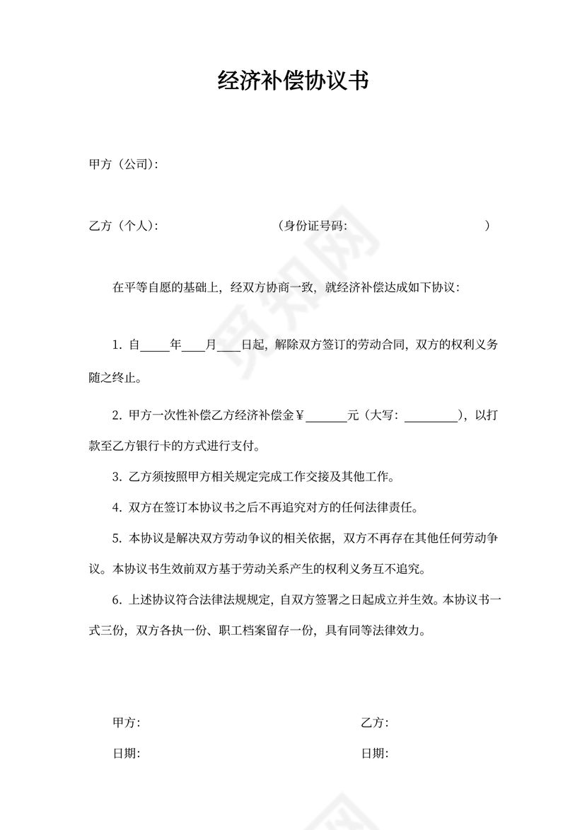 经济补偿金协议