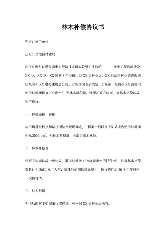 林地补偿协议书