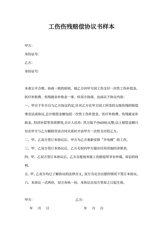 伤残补偿协议书