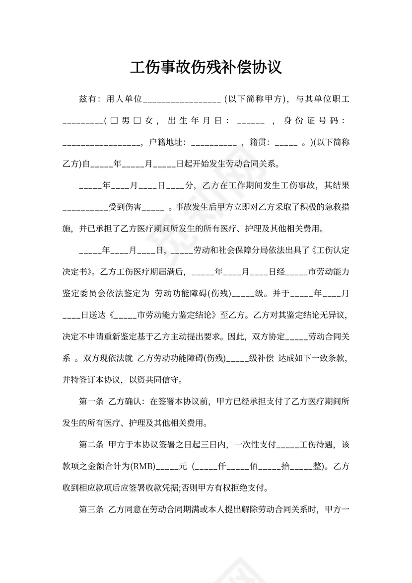 伤残补偿协议模板