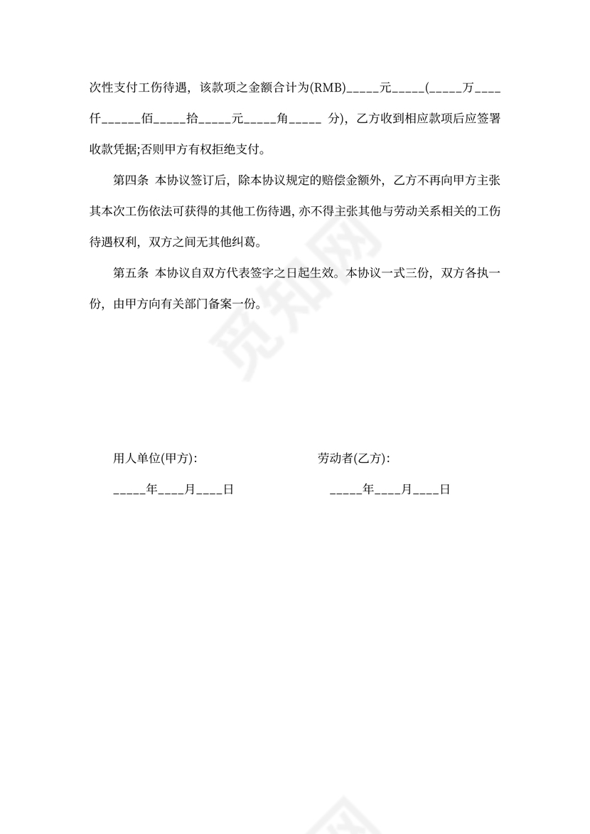 伤残补偿协议模板