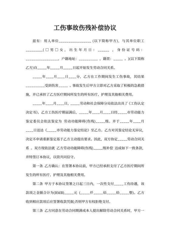 伤残补偿协议模板