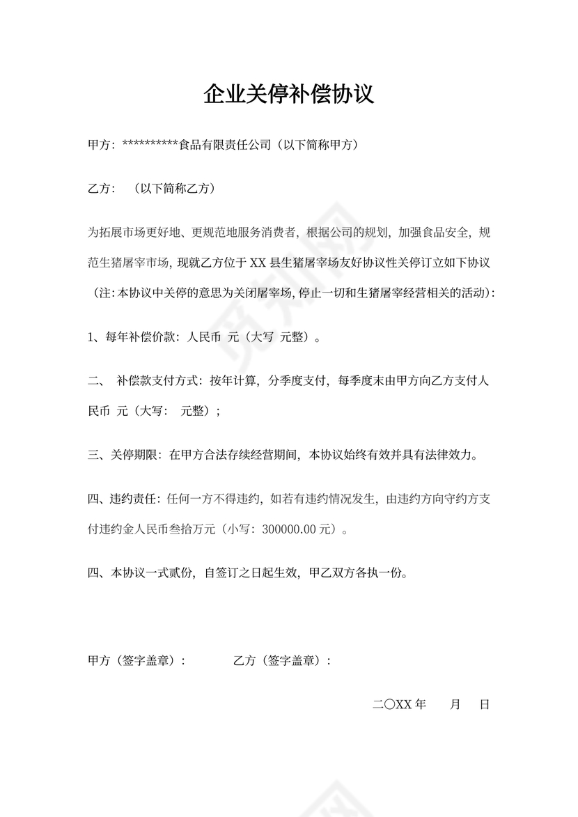 企业关停补偿协议