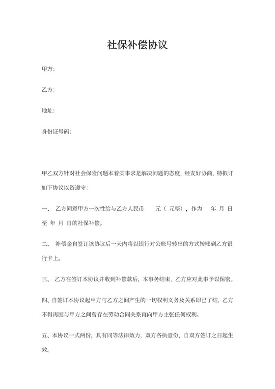 社会保险补偿协议模板