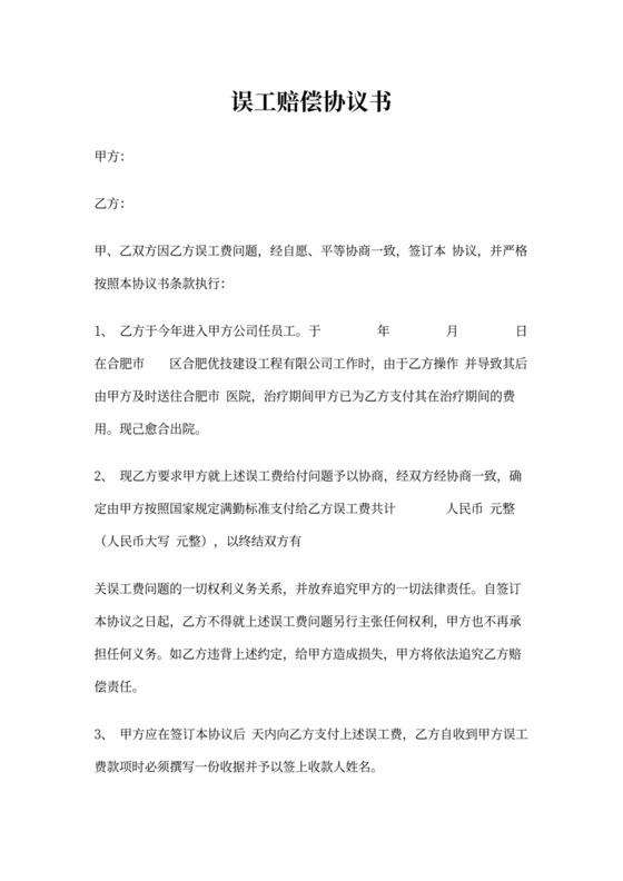 误工费补偿协议