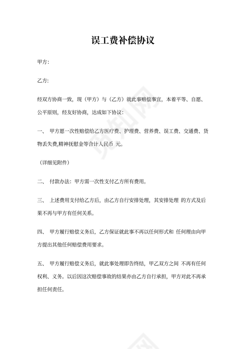 误工费补偿协议