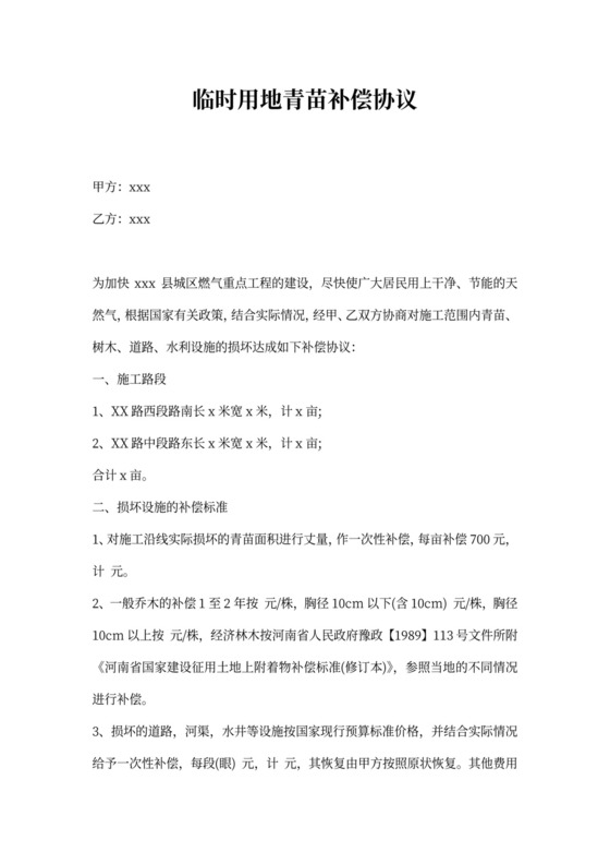 青苗补偿费协议