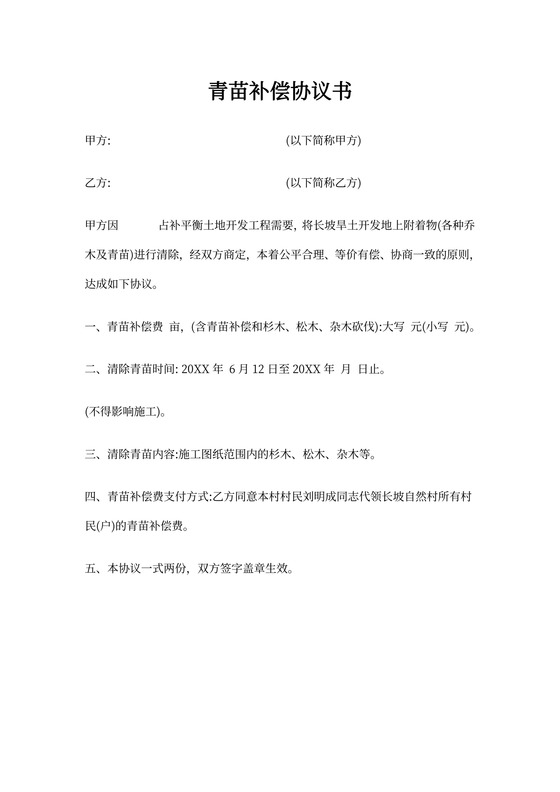 青苗补偿费协议书