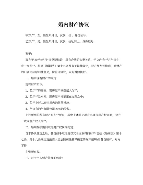 婚内财产协议书
