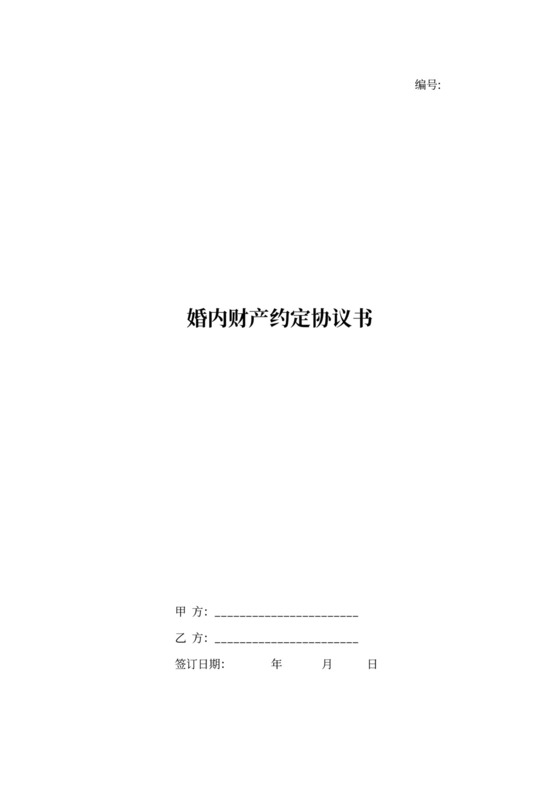 婚内财产协议模板