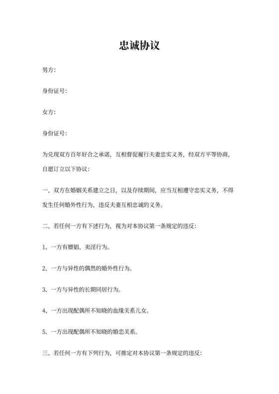 婚内忠诚协议书