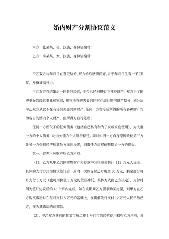 婚内财产分割协议