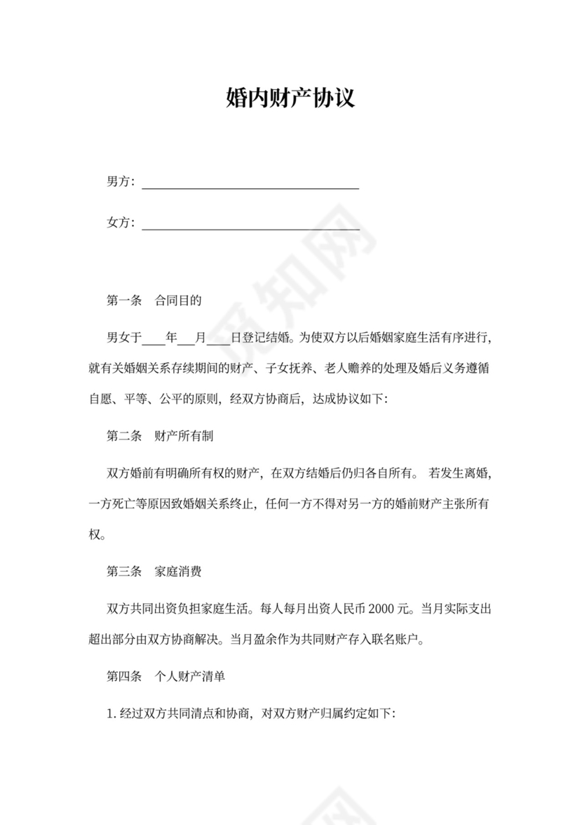 婚内财产分割协议模板