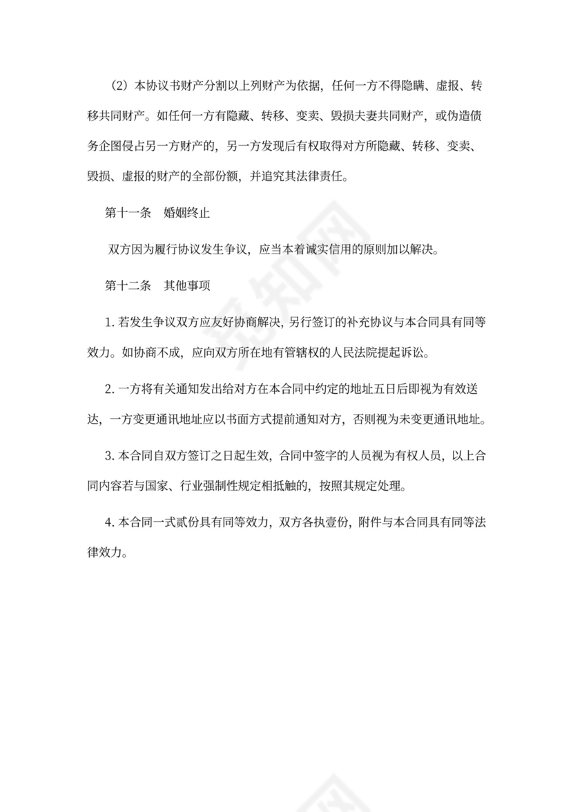 婚内财产分割协议模板