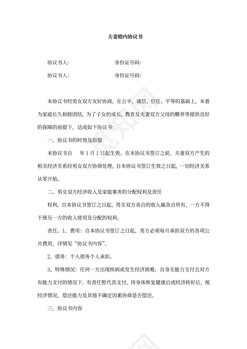 夫妻婚内协议书