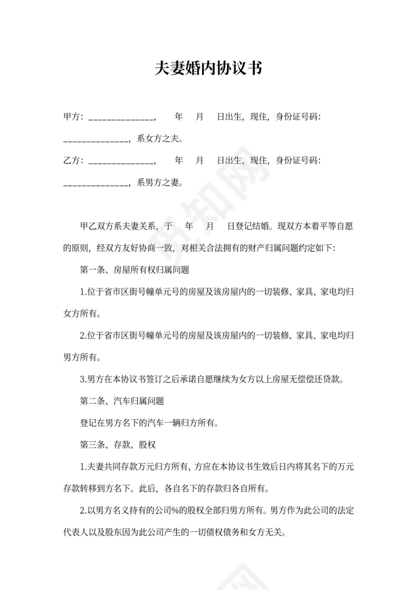 夫妻婚内协议书