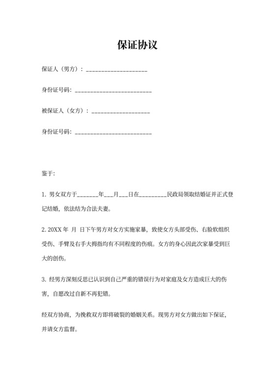 婚内保证协议书