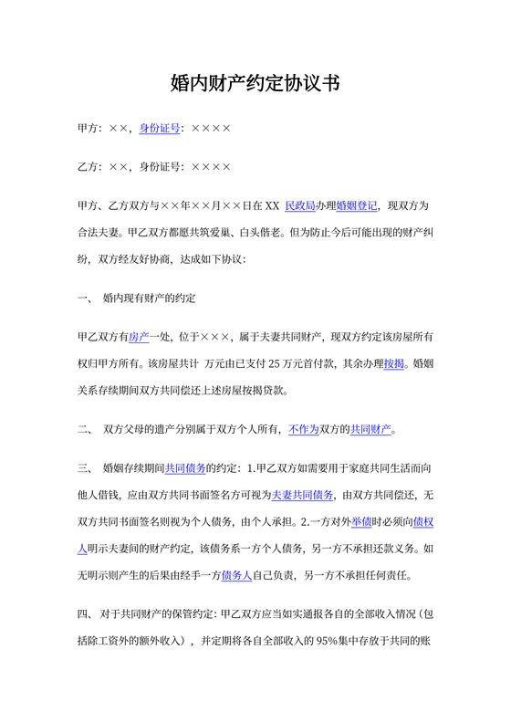 婚内分割财产协议