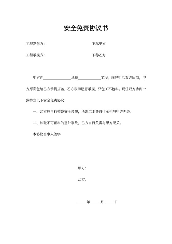 安全免责协议书内容