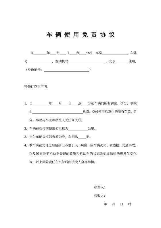 车辆使用免责协议范文
