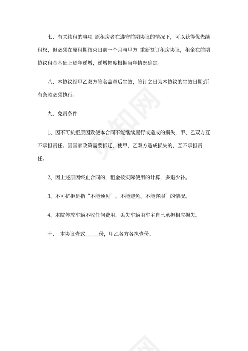 租房免责协议书范本