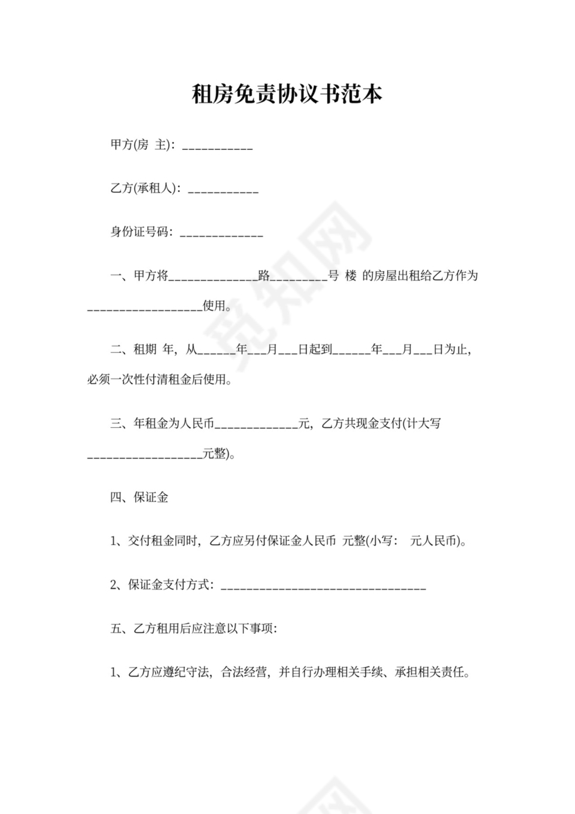 租房免责协议书范本