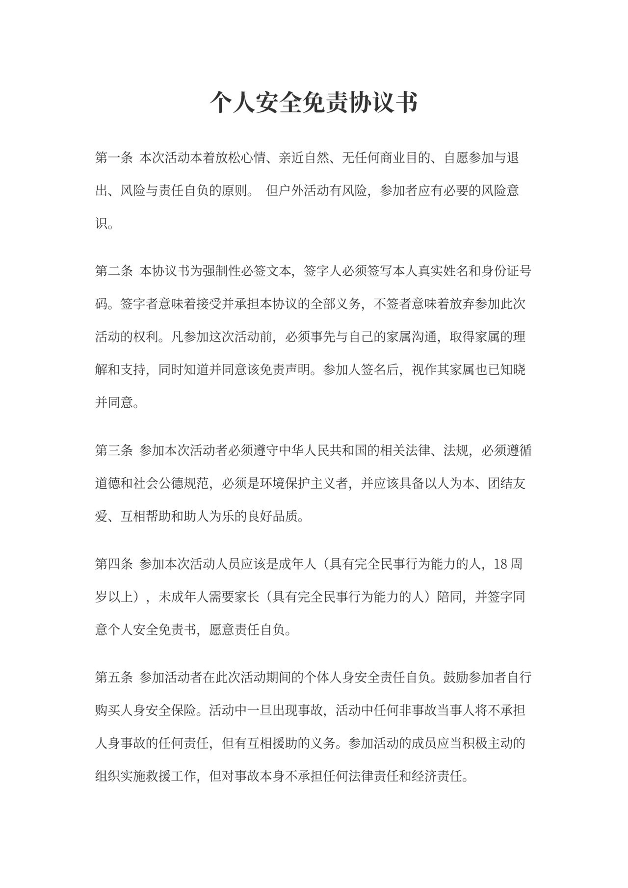 个人安全免责协议书