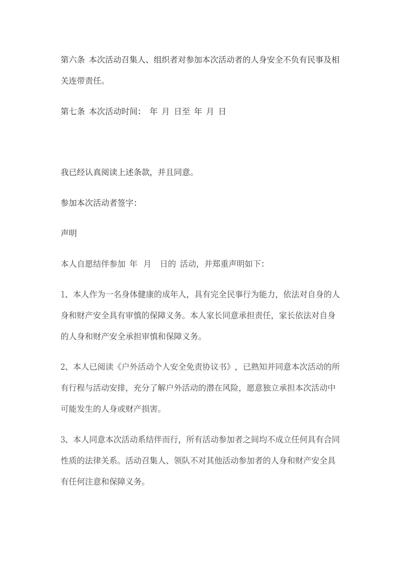 个人安全免责协议书