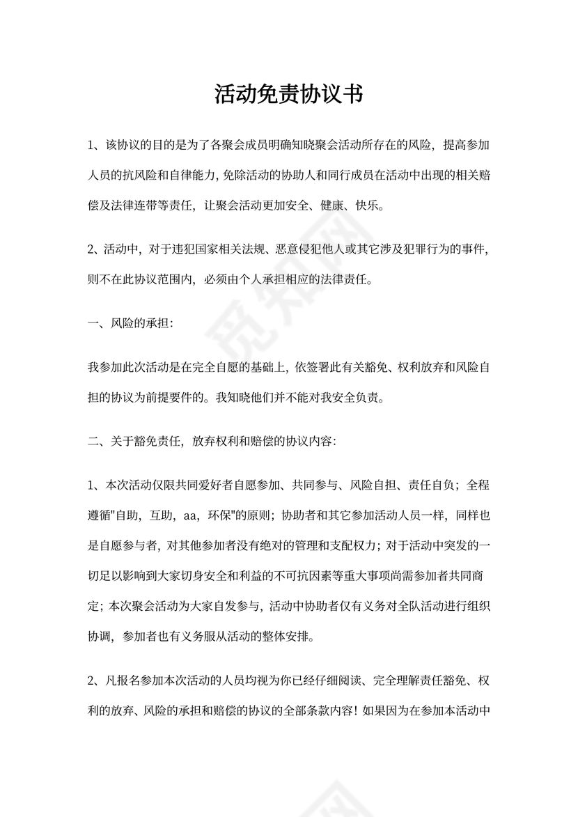 活动免责协议书