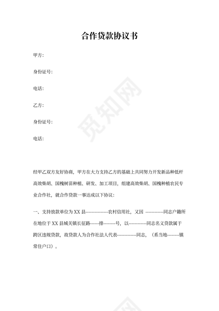 贷款免责协议书范本