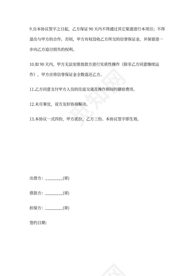 贷款免责协议书范本