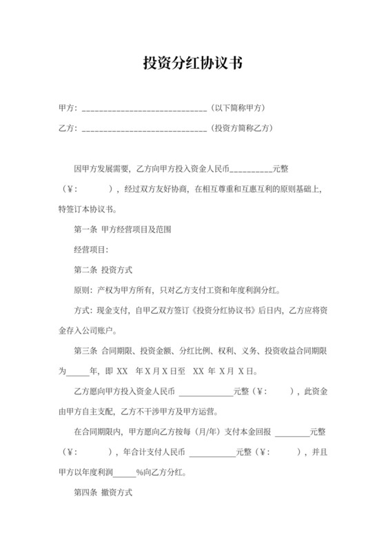 投资分红协议书