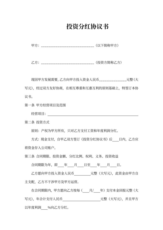 投资分红协议模板