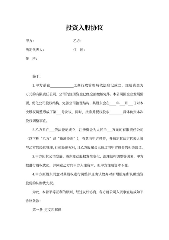 投资入股协议范文