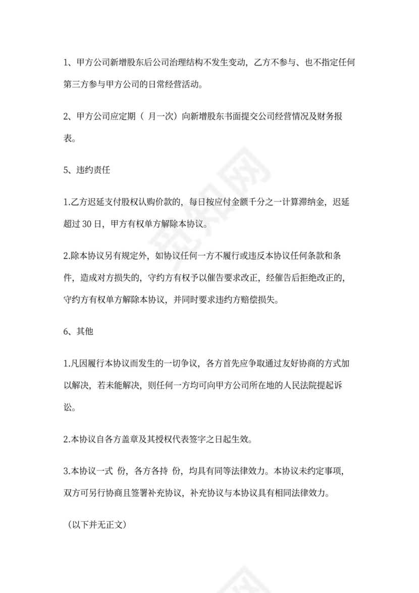 投资入股协议合同模板