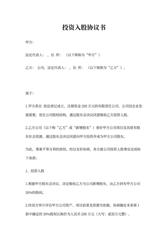 投资入股协议合同模板