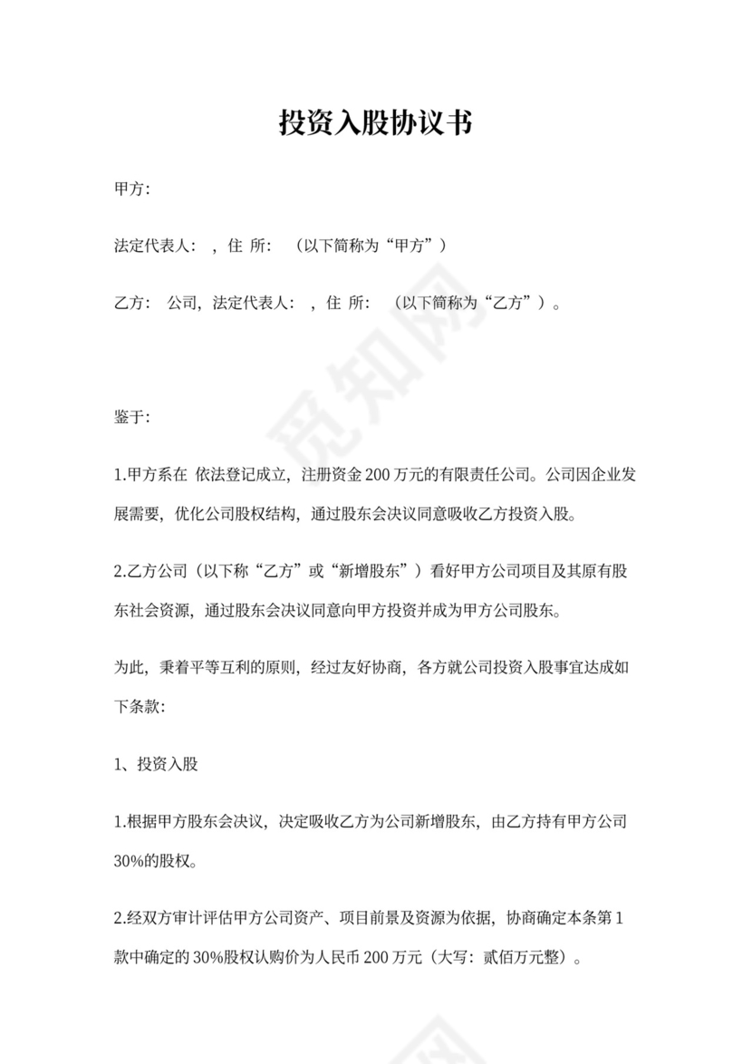 投资入股协议合同模板