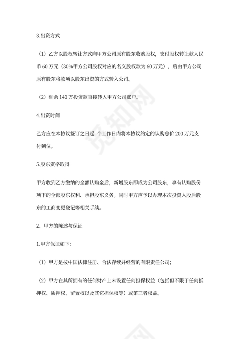 投资入股协议合同模板