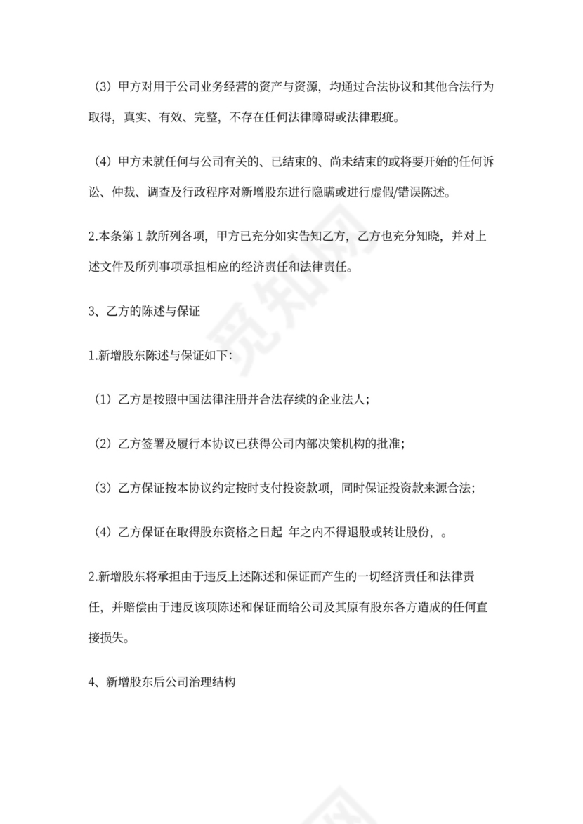 投资入股协议合同模板