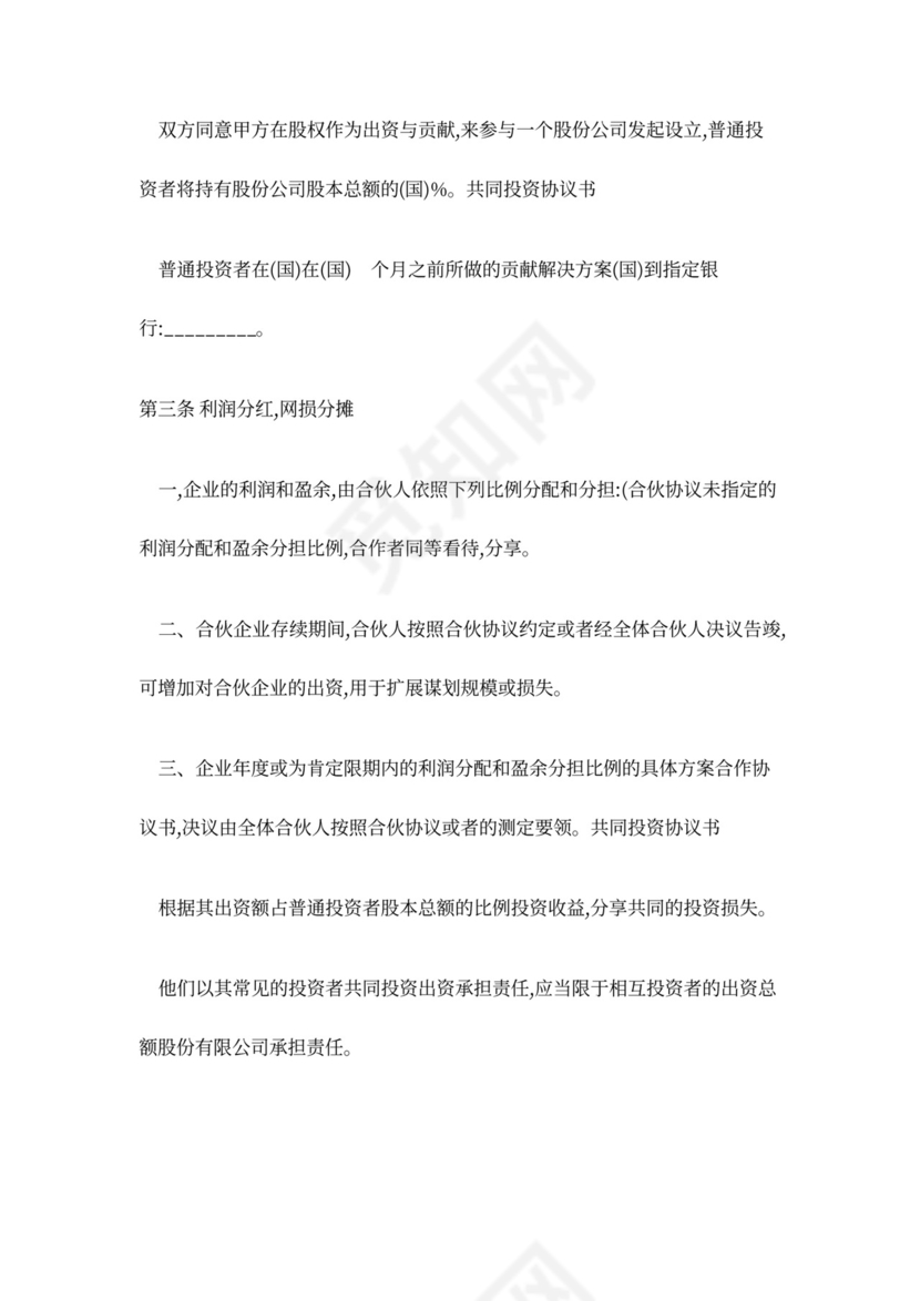 共同投资协议书