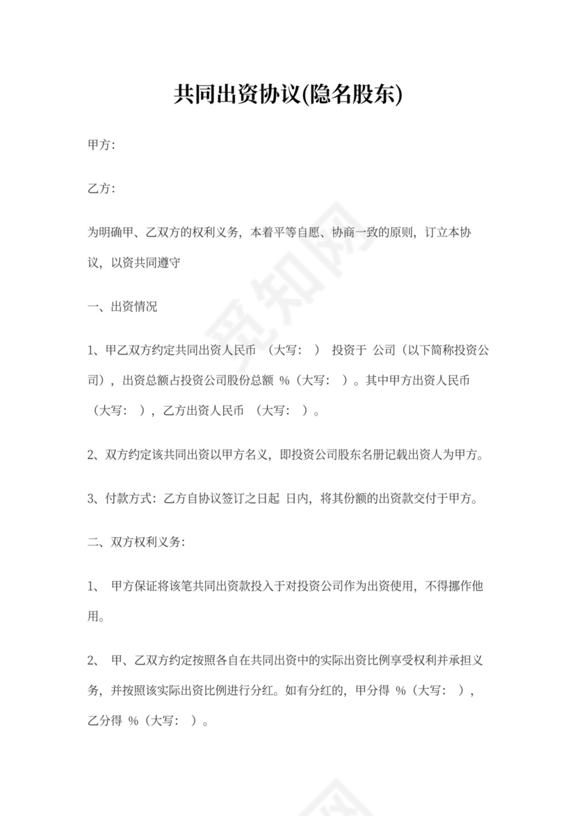 共同出资协议书
