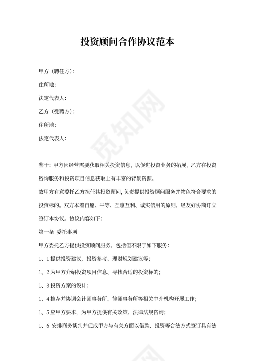投资顾问合作协议范本