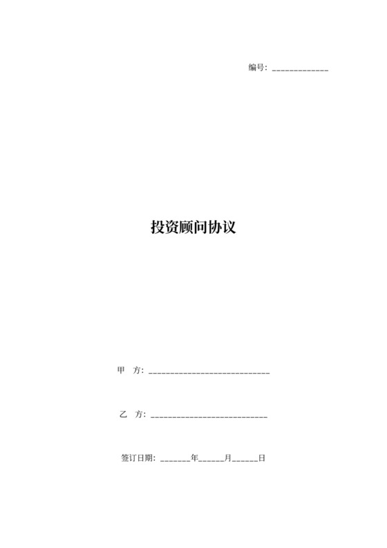 投资顾问合同协议