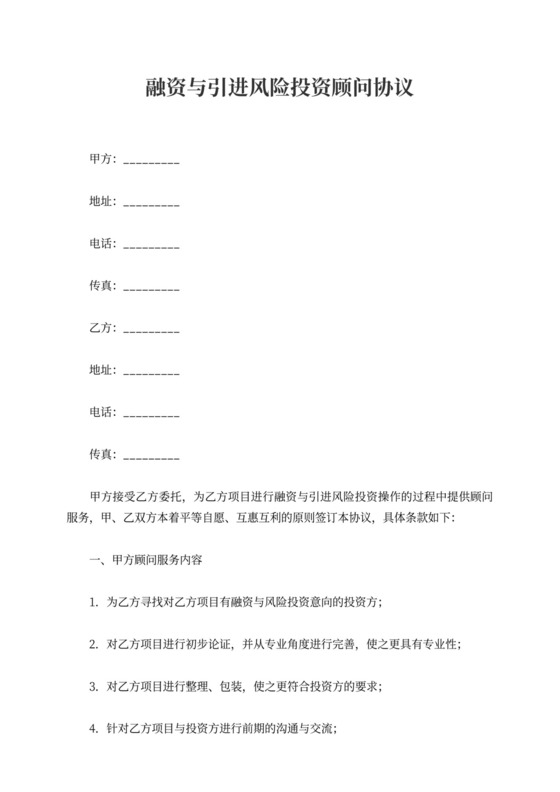 融资与引进风险投资顾问协议
