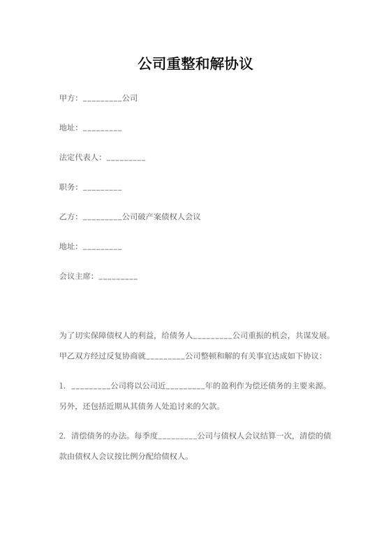 (投资合同)公司重整和解协议