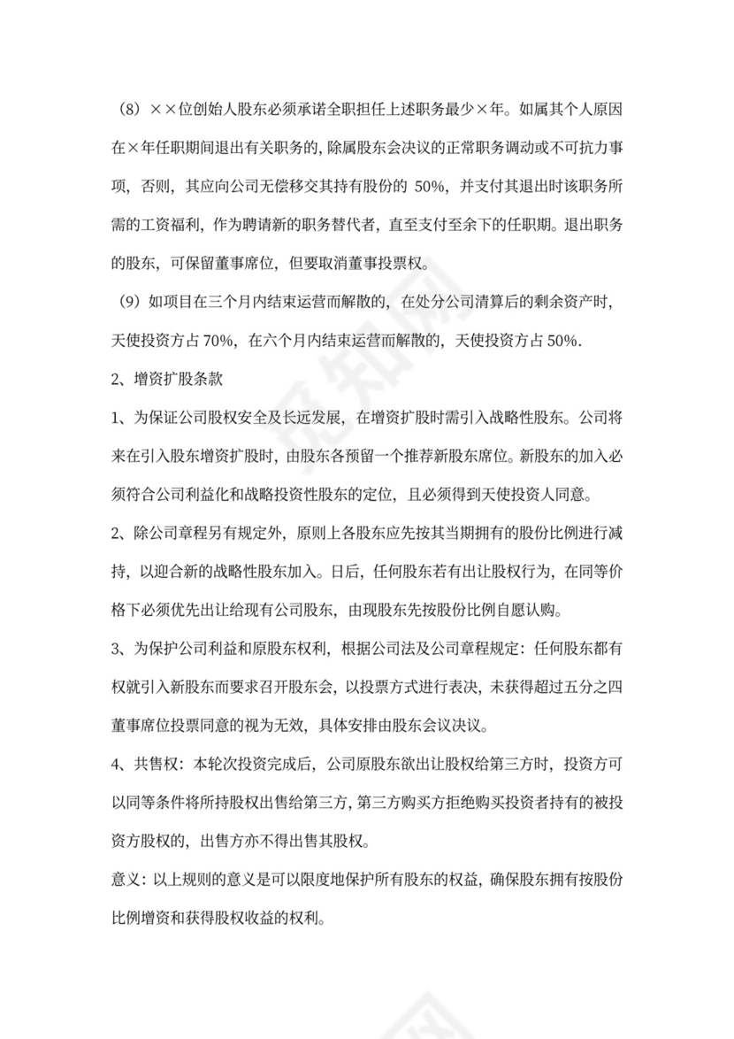 天使投资协议书格式