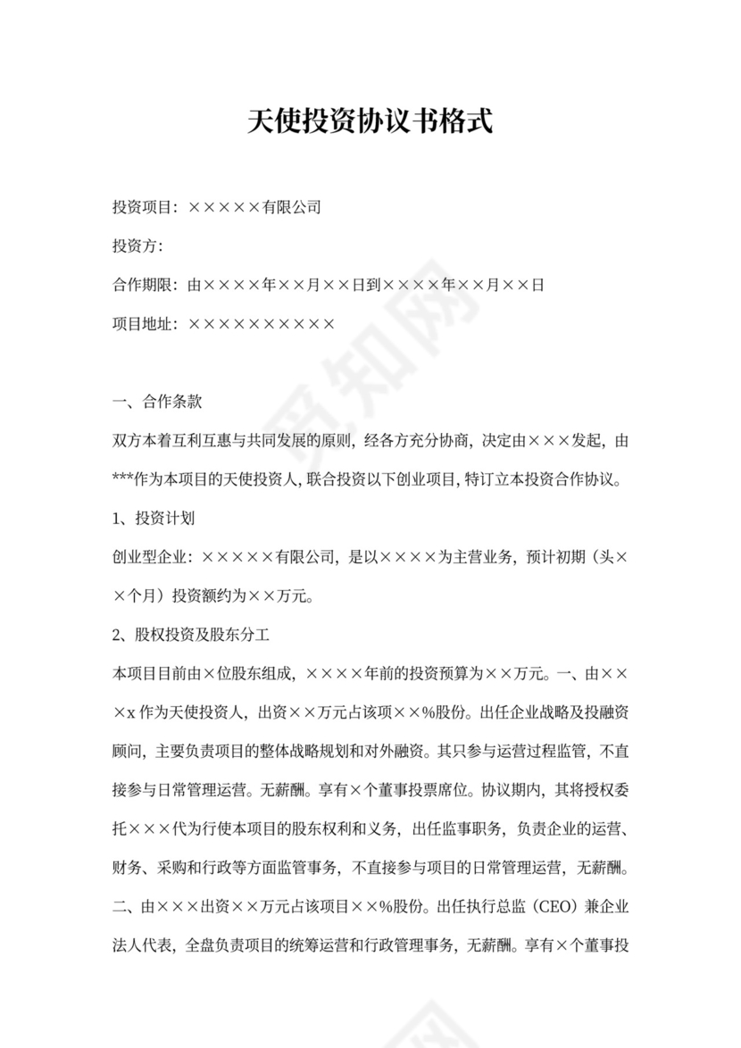 天使投资协议书格式