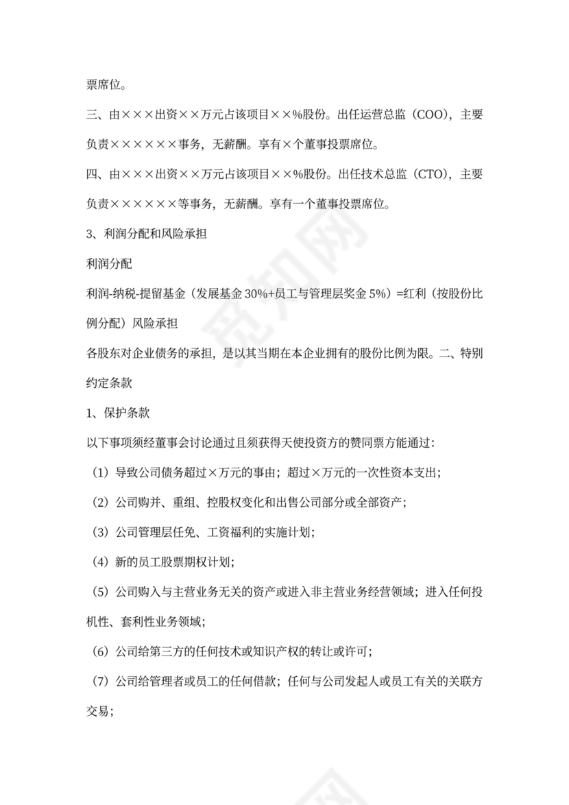 天使投资协议书格式