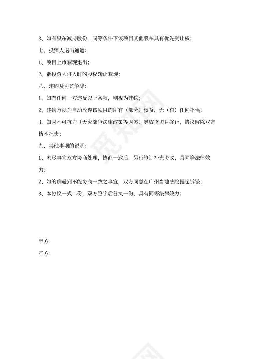 天使投资协议书(模板)