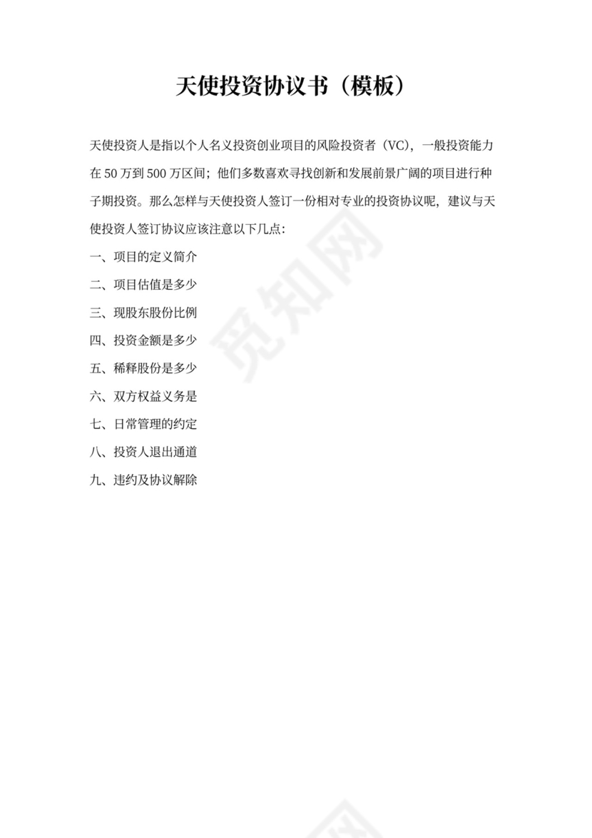 天使投资协议书(模板)